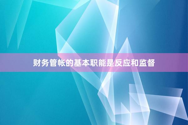 财务管帐的基本职能是反应和监督