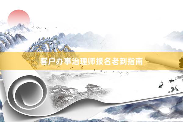 客户办事治理师报名老到指南