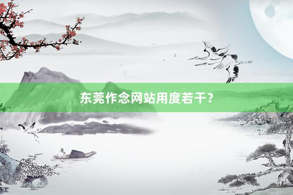 东莞作念网站用度若干？