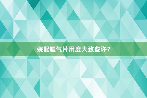 装配暖气片用度大致些许？