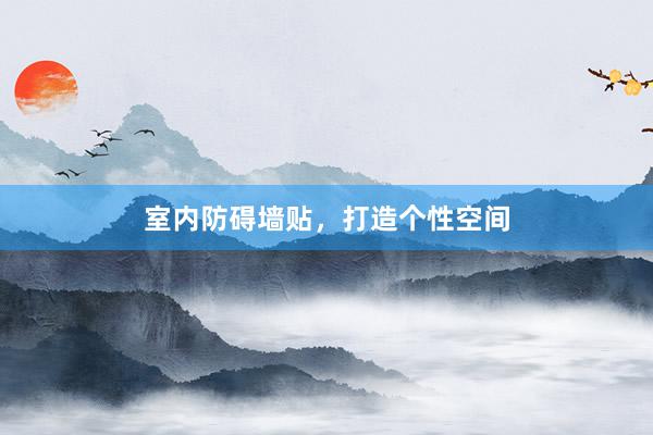 室内防碍墙贴，打造个性空间