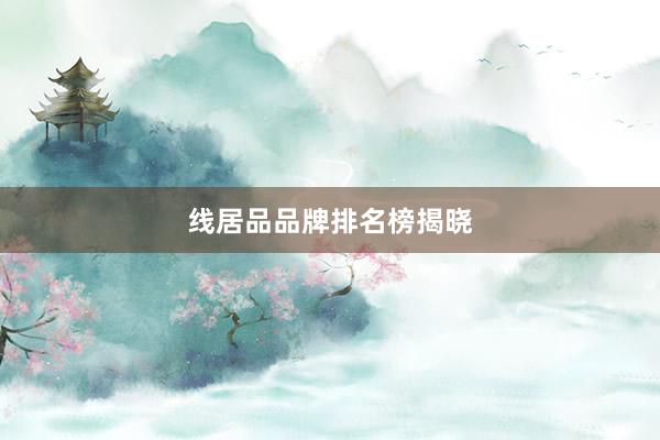 线居品品牌排名榜揭晓