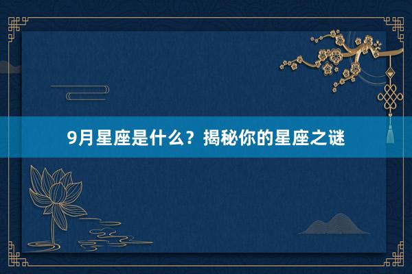 9月星座是什么？揭秘你的星座之谜