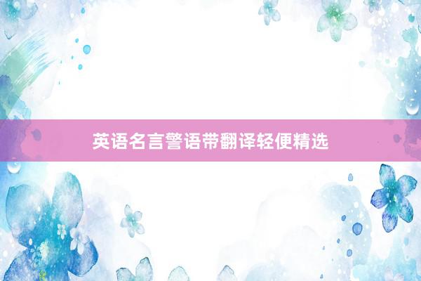 英语名言警语带翻译轻便精选