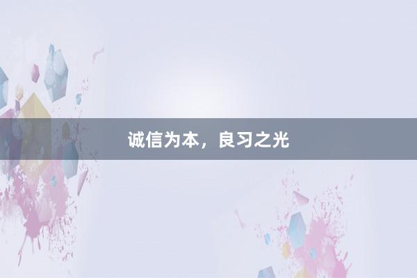 诚信为本，良习之光