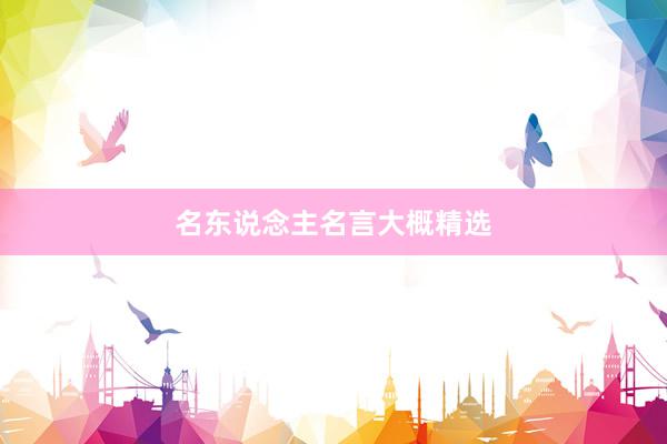 名东说念主名言大概精选