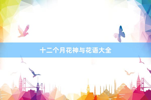 十二个月花神与花语大全