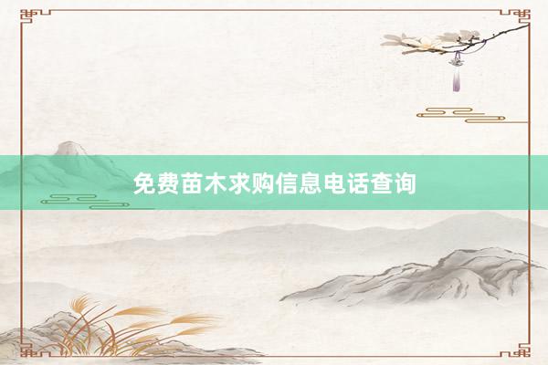 免费苗木求购信息电话查询