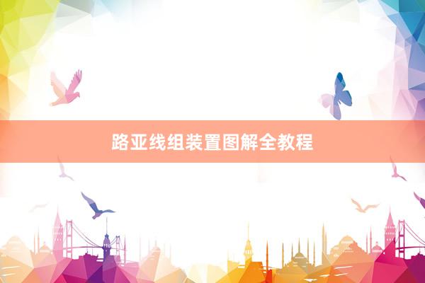 路亚线组装置图解全教程
