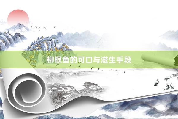 柳根鱼的可口与滋生手段