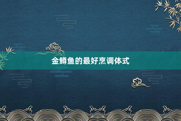 金鳟鱼的最好烹调体式