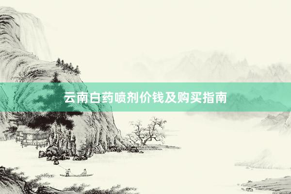 云南白药喷剂价钱及购买指南